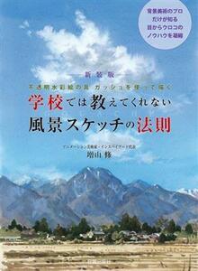 学校では教えてくれない風景スケッチの法則　新装版 不透明水彩絵の具ガッシュを使って描く／増山修(著者)