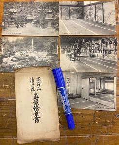 昔の高野山★戦前絵葉書 古写真 資料★袋付/5枚★和歌山 高野山 清浄心院★正面 西新座敷 位牌堂 老松 西庭園 他★大正後期～昭和初期