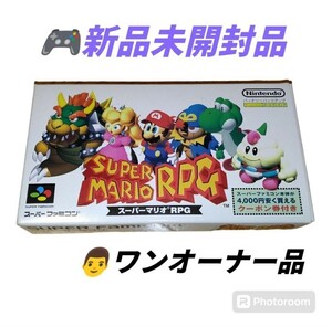 【ワンオーナーの新品未開封品・送料無料】任天堂/ニンテンドー/Nintendo　スーパーファミコン SFC　スーパーマリオRPG　ゲームソフト　