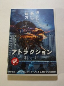 DVD【アトラクション 制圧】　レンタル落ち　キズ多数　ロシア語音声／日本語吹替・字幕　フョードル・ボンダルチューク監督