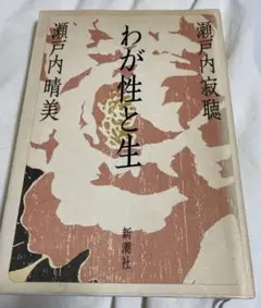 瀬戸内寂聴 瀬戸内晴美　わが性と生 新潮社