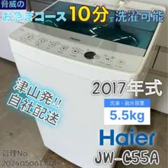 2017年式 5.5kg Haier 洗濯機 JW-C55A