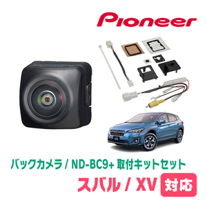 XV(GT系・H29/5～R5/4)用　パイオニア / ND-BC9+KK-F201BC　カメラセット(RCA出力)　　Carrozzeria正規品販売店