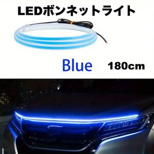 LEDフードライト ボンネットライト 車用 180cm ブルー テープライト 12V おしゃれ 明るい 両面テープ トラック SUV 極薄型 シリコン t2804