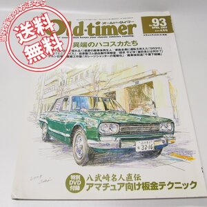 雑誌Old-timerオールドタイマ-NO.93/C10系スカイライン/SR311/スカイライン54B/送料無料2007年4月号