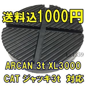 ジャストサイズ・アルカンXL3000 アルカンHJL3000JP CAT 3tスチールジャッキ対応 溝付きゴムパッド 油圧ジャッキ ジャッキパッド T830026