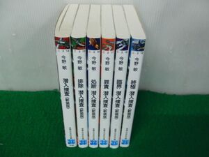 新装版 潜入捜査 全6巻セット 今野敏 実業之日本社文庫