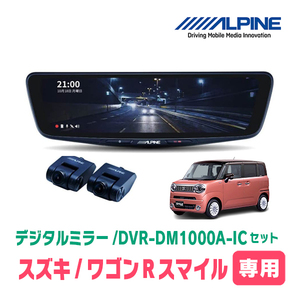 ワゴンRスマイル(R3/9～現在)専用　アルパイン / DVR-DM1000A-IC+KTX-M01-WR-95　ドラレコ搭載10型デジタルミラーセット