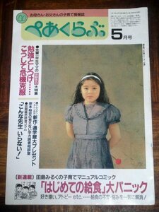 お母さん・お父さんの子育て情報誌 ぺあくらぶ 5月号 小学一年生付録