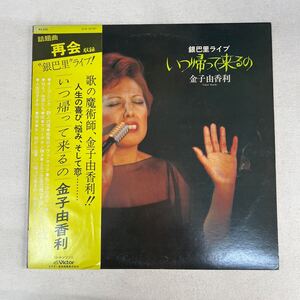 LP 金子由香利* いつ帰ってくるの（銀巴里ライブ）