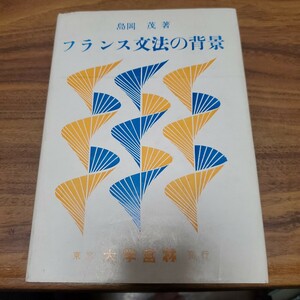 フランス文法の背景 島岡茂 大学書林