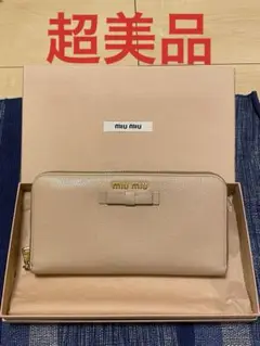 miumiu長財布　ピンクベージュ　超美品