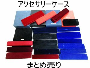 XA432△コレクター放出品! / 宝石 / アクセサリーケース / 全長15.5~23cm / 幅3.5~19cm / まとめ売り / 美品