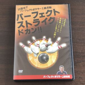 即決 DVD パーフェクトストライクドカン パーフェクトストライク上達法/矢島純一 ボーリング