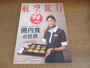 2305ND●航空旅行 14/2015.夏●機内食の世界/JAL機内食徹底研究/須賀洋介/山田チカラ/世界の機内食/ANAプレミアムクラスの贅沢/冨澤浩一