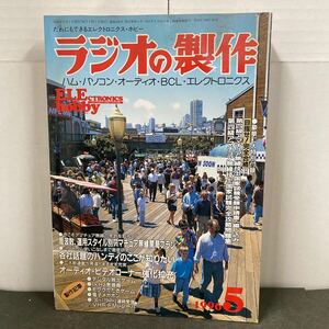 ● ラジオの製作 1996年 5月号 電波新聞社 中古品（別途問題集付き） ●