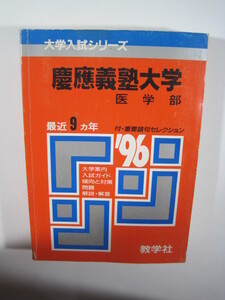 教学社 慶應義塾大学 医学部 1996 1996年 平成8年　慶応義塾大学 赤本 （ 検索用 → 青本 過去問 赤本　）