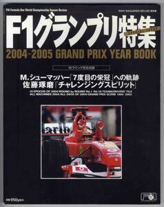 【b4749】2004-2005 グランプリイヤーブック [F1グランプリ特集]