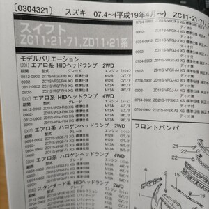 ●●【パーツガイド】　スズキ　スイフト　(ZC11・21・71、ZD11・21系)　H19.4～　２０１０年後期版 【絶版・希少】