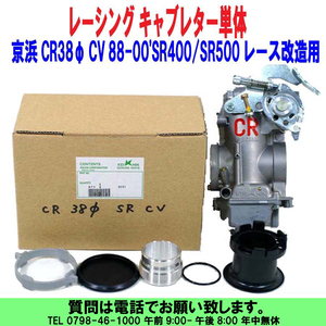 [uas]京浜 純正 CR38φ ケイヒン KEIHIN 日本製 レース 改造用 R99B0 CVタイプ用 88-00