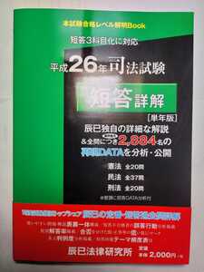 送料無料 事実上の新品・未読品 司法試験 平成26年 短答詳解 辰巳法律研究所