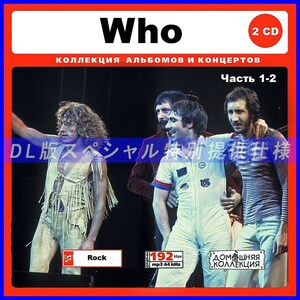 【特別仕様】WHO ザ・フー 多収録 [パート1] 265song DL版MP3CD 2CD♪