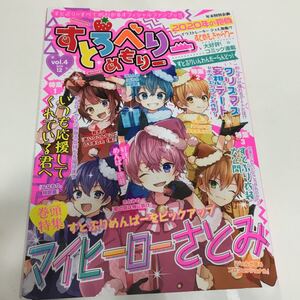 すとぷり すとろべりーめもりー vol.4 初版 オフィシャルファンブック