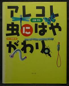 【超希少】【初版、美品】古本　アレコレ虫にはやがわり　著者：近藤芳弘　写真：高橋稔　道出版(株)