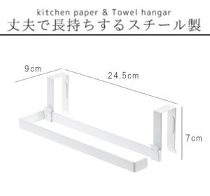 ★☆山崎実業☆キッチンペーパーホルダー☆キッチンペーパー＆タオルハンガー☆未使用品☆★