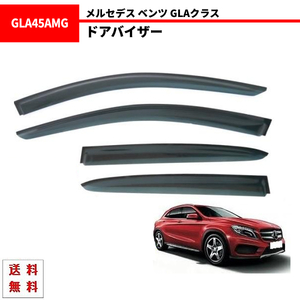 メルセデス ベンツ GLAクラス X156 13y- サイド ウィンドウ ドアバイザー スモーク 4点 セット GLA180 GLA250 送料無料