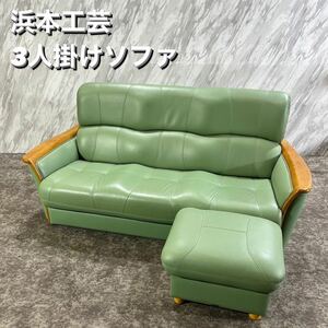 浜本工芸 3人掛けソファ 幅187 グリーン 国産家具 U054