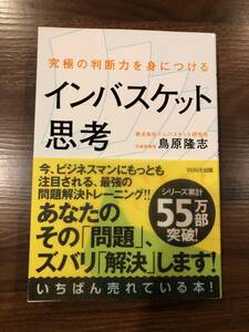 ★★インバスケット思考　鳥原隆志　中古美品★★