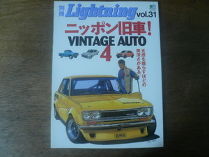 別冊Lightning ニッポン旧車 VINTAGE AUTO 4　2006年11月