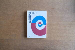 私の建築手法 妹島和世 隈研吾 山本理顕 伊東豊雄 東西アスファルト事業協同組合講演記録集 1997