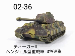 02-36　ティーガーⅡ ヘンシェル型重戦車 3色迷彩 (ドイツ 1944-45年) 1/144 ワールドタンクミュージアム 02 タカラ 海洋堂 WTM