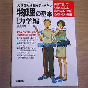 大学生なら知っておきたい物理の基本 力学編 中経出版 2007