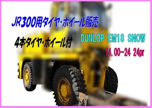 JR300用タイヤ・ホイール付,4本,DUNLOP,EM18,SNOW,14.00-24,24pr,