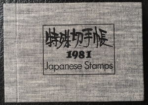 ★特殊切手帳（年間発行全記念切手アルバム）1981年 東京国際切手展、近代洋風建築、日本の歌、近代美術、省エネルギー運動ほか