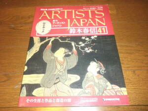 送料無料　新品同様　週刊アーティスト　ジャパン41号　鈴木　春信　美術全集　日本絵画の巨匠たち　ARTISTS　JAPAN　DeAGOSTINI