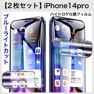 【2枚セット】iPhone14pro 画面保護フィルム ブルーライトカットフィルム ハイドロゲル膜 自動修復 弾力性 防爆性 衝撃から保護