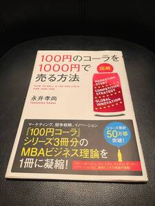 送料無料！★100円のコーラを1000円で売る方法★図解　シリーズ3冊分のMBAビジネス理論を1冊に凝縮！定価1000円+消費税