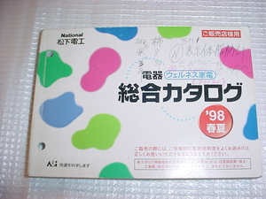 平成10年3月　ナショナル　販売店様用　電器総合カタログ　松嶋菜々子