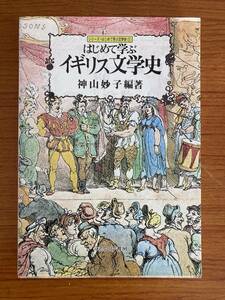 はじめて学ぶ イギリス文学史 ミネルヴァ書房 神山妙子編著