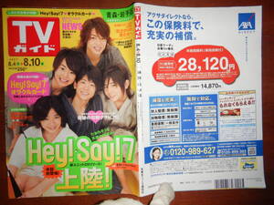 週刊TVガイド　青森・岩手版　2007年8月4日～8月10日　Hey！Say！7上陸！　花ざかりの君たちへ　雑誌 アイドル 芸能人 10-20年前