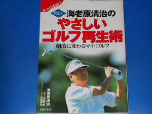 賞金王 海老原清治 の やさしい ゴルフ再生術 劇的に変わるマイ・ゴルフ★ 武藤 一彦 (構成)★吉田郁也 (イラスト)★株式会社 主婦の友社★