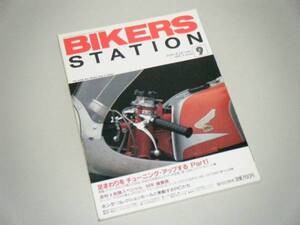 BIKERS STATION 1994.9　足まわりのチューニング・アップ