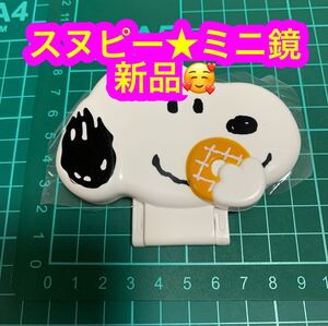 スヌピー★ミニ鏡新品♪