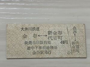 古い切符 大井川鉄道 金谷 新金谷 代官町 乗車券