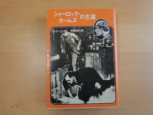 三方に焼け有【中古】シャーロック・ホームズの生還/コナン・ドイル/東京創元社 海外文庫1-3