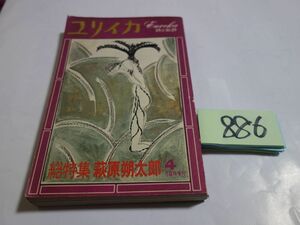 ８８６雑誌「ユリイカ」『特集・萩原朔太郎』1972　瀧口修造・金子光晴・埴谷雄高・西脇順三郎